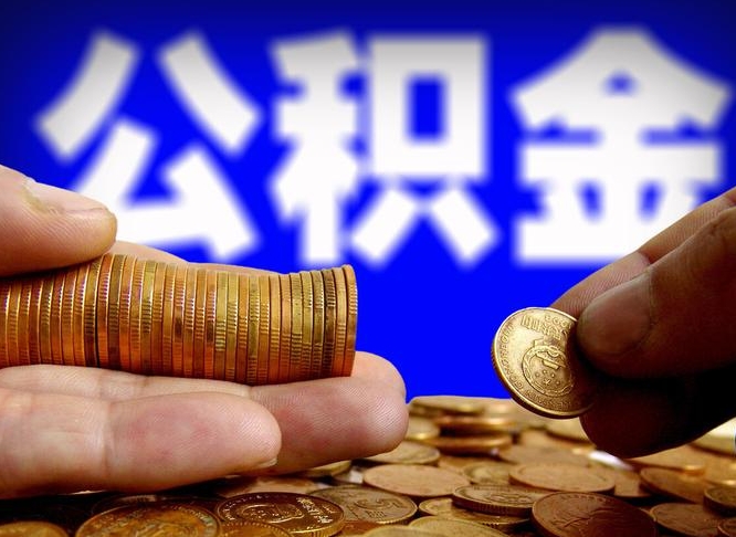 巴中小额公积金提取中介联系方式（巴中小额公积金代办）